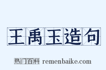 王禹玉造句是什么意思的图片